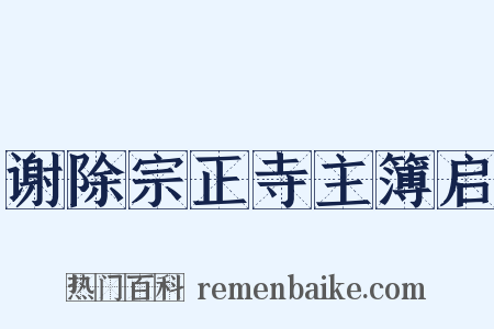 谢除宗正寺主簿启是什么意思的图片